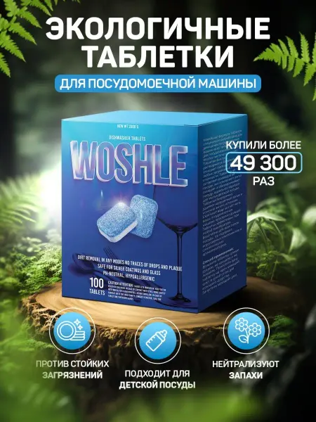 Woshle Таблетки для посудомоечной машины 100 штук