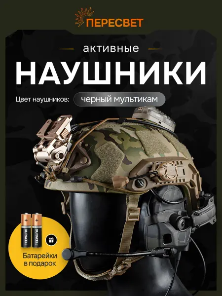 WoSporT Активные наушники тактические на шлем Чёрные Мультикам