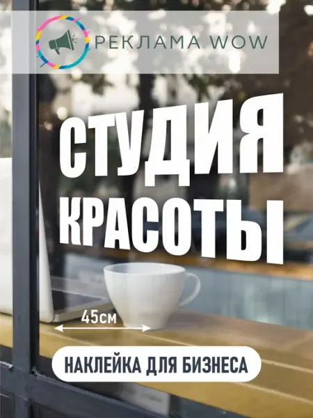 Реклама WOW наклейка студия красоты