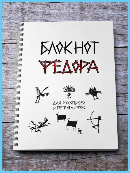 Корпорация WOW Блокнот Скетчбук А5 Фёдора
