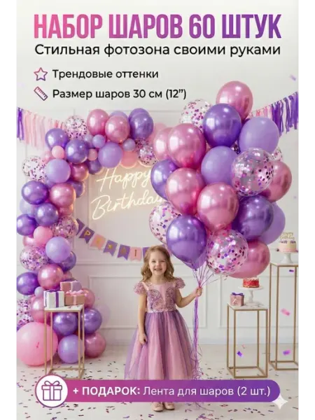 WOW-Ballon Воздушные шары набор 60 шт для арки и гирлянды на праздник