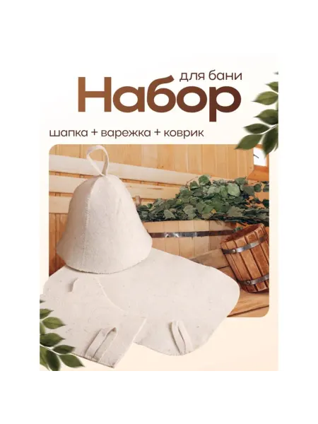 Лавка Набор аксессуаров для бани шапка, рукавица, коврик