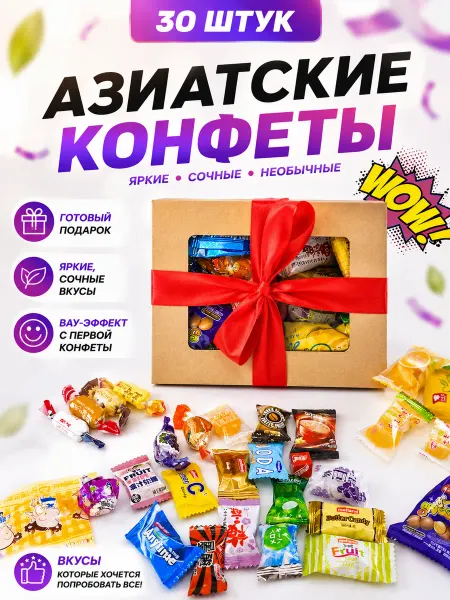 WOWBESTBOX Подарочный набор азиатских конфет 30 шт - сладкий бокс