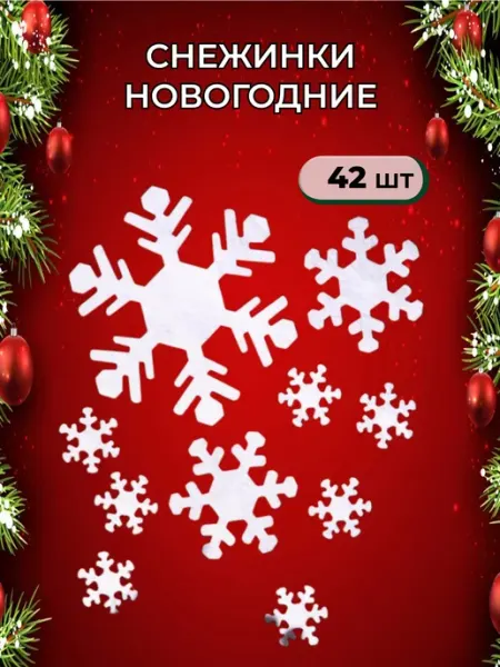 WOWNewYear Украшение новогоднее для дома снежинки фетровые 42 шт