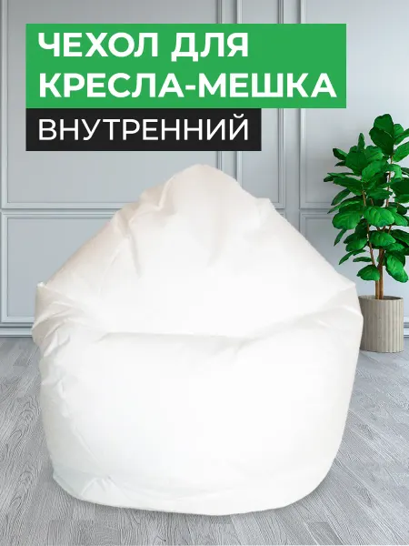 WOWPUFF Чехол внутренний на кресло мешок