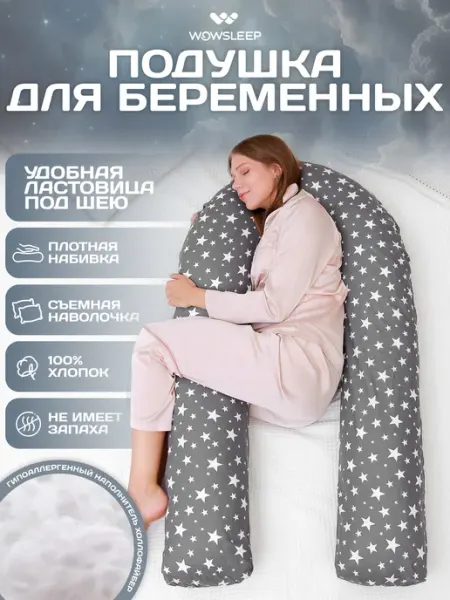 WOWSLEEP Подушка для беременных и кормящих U