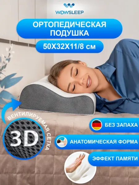 WOWSLEEP Подушка ортопедическая для сна