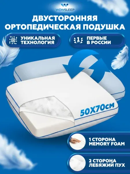 WOWSLEEP Подушка ортопедическая для сна с разной степенью жесткости