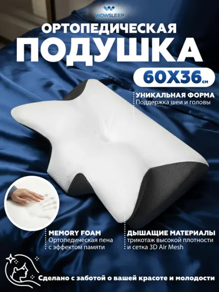 WOWSLEEP Подушка ортопедическая для сна с эффектом памяти