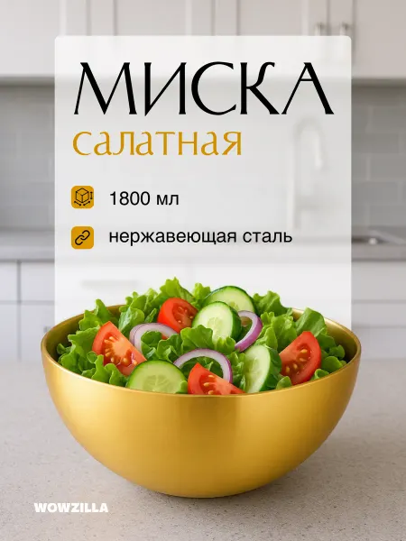 WOWZILLA Глубокая миска из нержавеющий стали