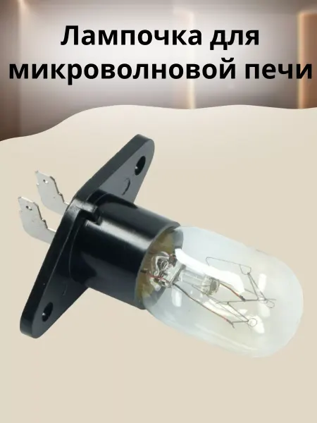 БТЗапчасти Лампочка для микроволновой печи WP050