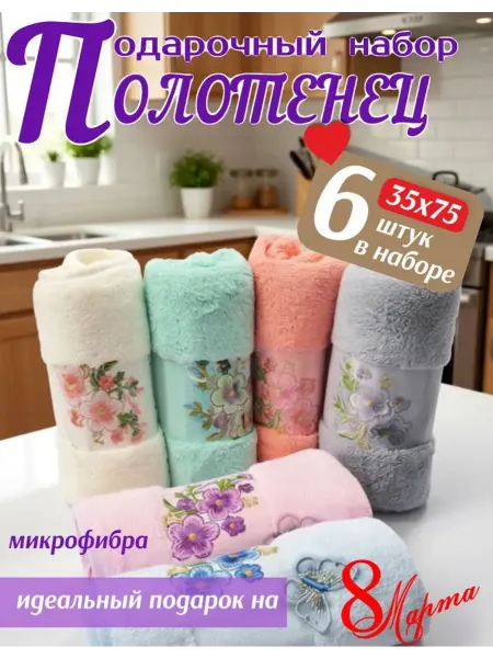 Wrap in me Подарочный набор кухонных полотенец микрофибра 6 шт