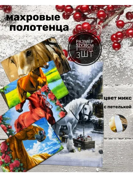Wrap in me Подарочный набор кухонных махровых полотенец с лошадками