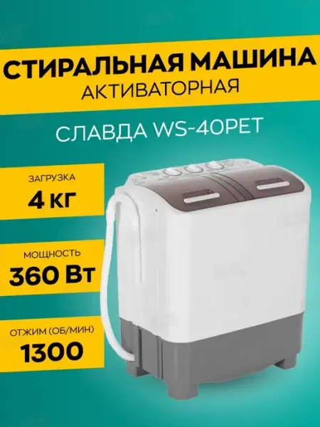 Славда Стиральная машина полуавтомат WS-40PET