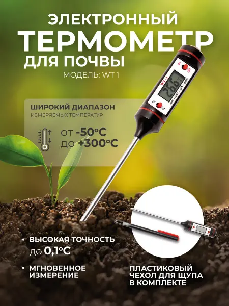 Сыромания Электронный термометр для почвы и воды с щупом WT-1