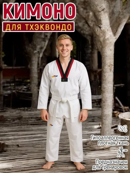 ИГРАЙ КРАСИВО Кимоно спортивное для Тхэквондо WTF