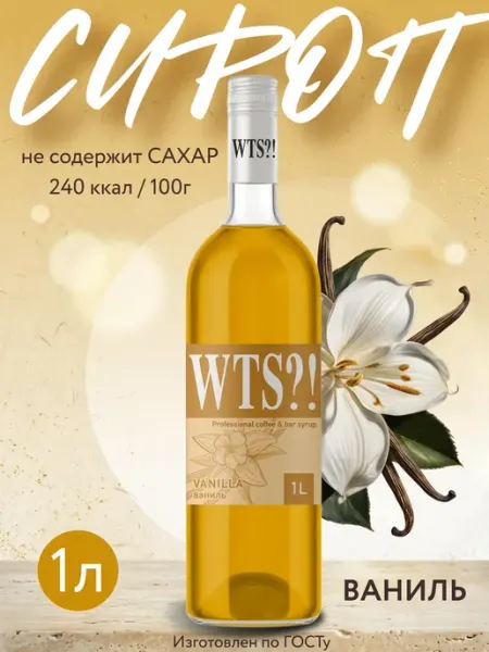 WTS?! Сироп для коктейля и кофе Ваниль 250 мл