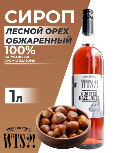 WTS?! Сироп Жареный Лесной Орех 1л