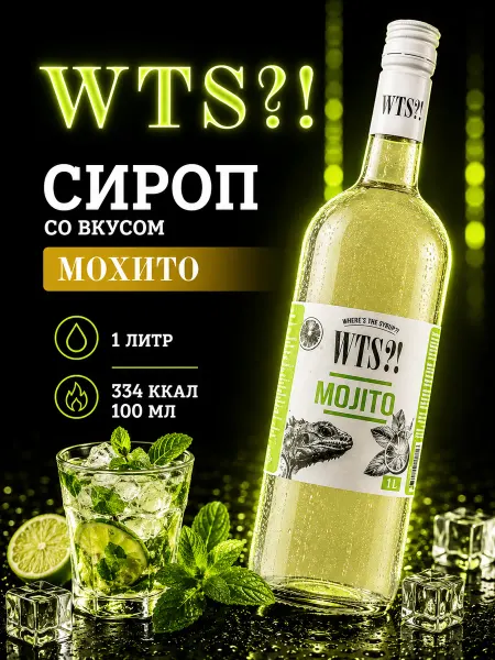 WTS?! Сироп Мохито для кофе и коктейлей 1л