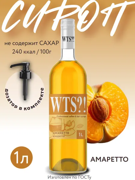 WTS?! Сироп Амаретто без сахара для кофе напитков и коктейлей 1 л