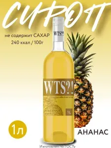 Сироп WTS?! Ананас без сахара для кофе и коктейлей 1 л