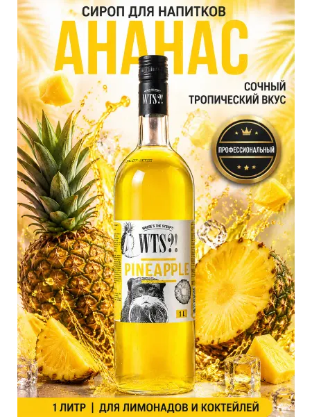 Сироп WTS?! Ананас для кофе, десертов и напитков