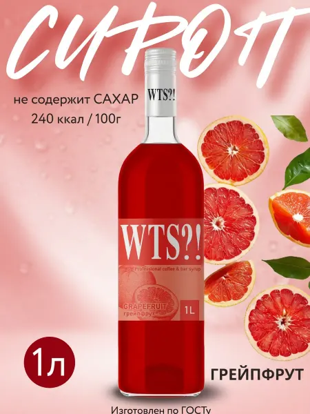 WTS?! Сироп Грейпфрут без сахара для кофе и коктейлей 1 л