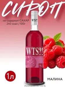 Сироп WTS?! Малина без сахара для кофе и коктейлей 1 л