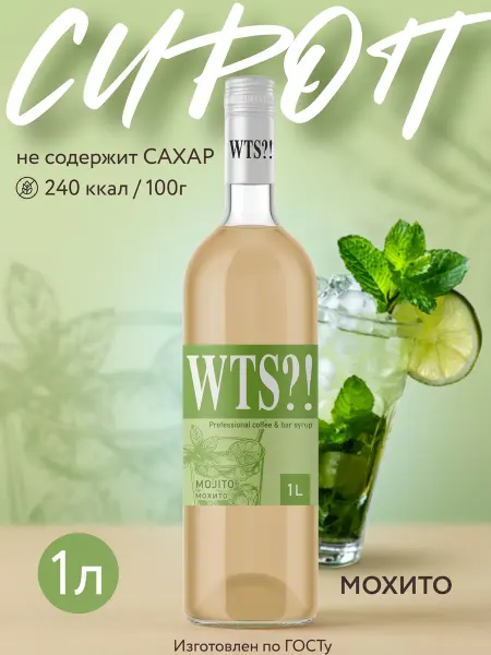 WTS?! Сироп Мохито для коктейлей 1л без сахара