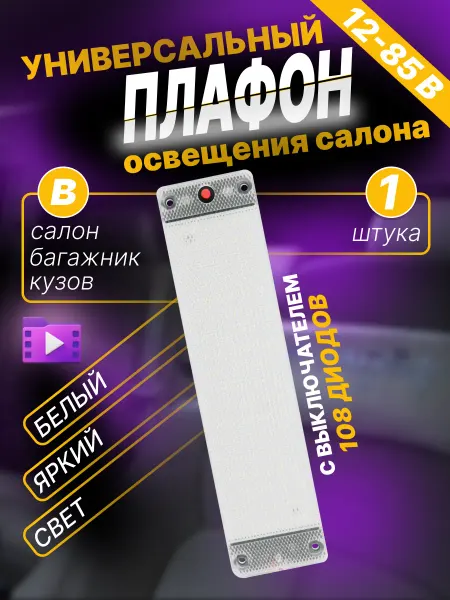 WTSАвто Подсветка автомобильная плафон салона светодиодный