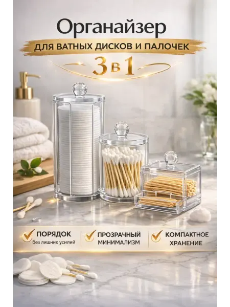 РК0206 Органайзер для ватных дисков и палочек, аксессуаров с крышко…