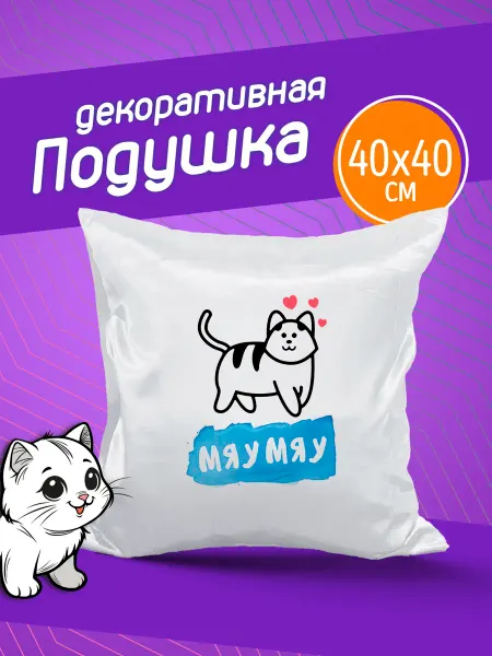 Фотокопир Подушка декоративная в подарок "WuwaZZZart". Мяу мяу кот