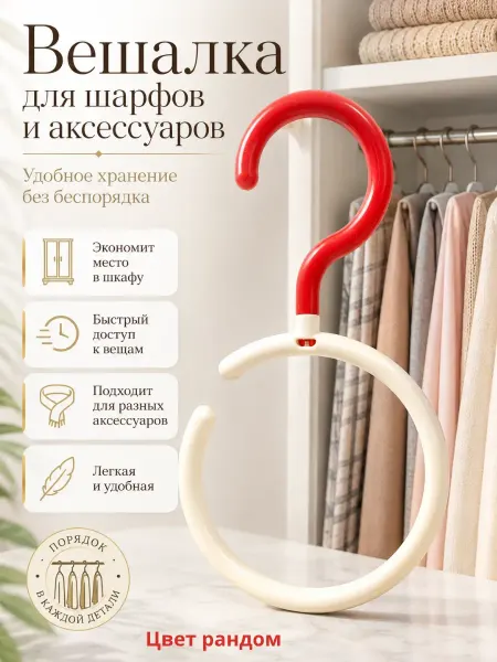 Мираа Вешалка для шарфов и аксессуаров круглая в шкаф