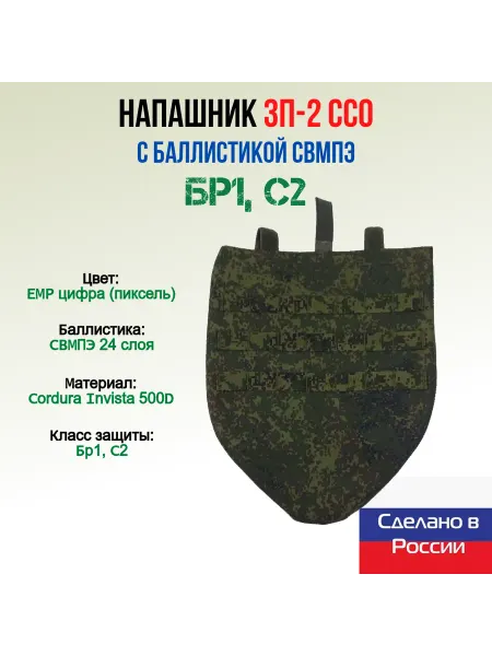 WZoR-Armor Напашник ЗП-2 ССО с баллистикой СВМПЭ, ЕМР цифра (пиксель)