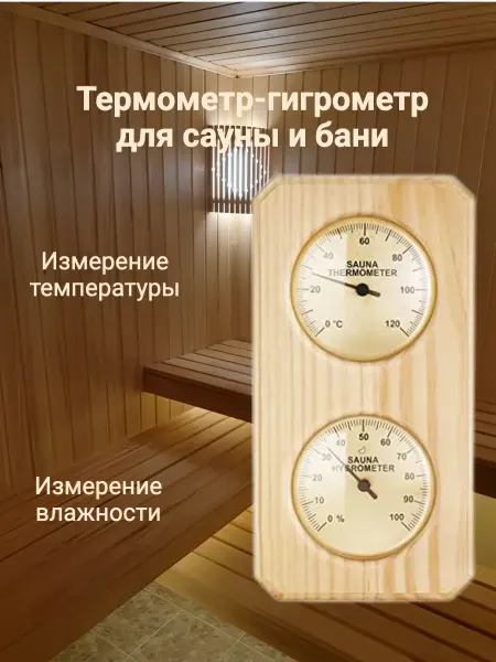 Метеодом.рф Термометр-гигрометр для сауны и бани X23