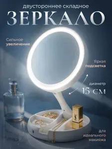 Настольное складное косметическое зеркало с подсветкой для макияжа/ Двухстороннее зеркало с увеличением и органайзером для аксессуаров, белое