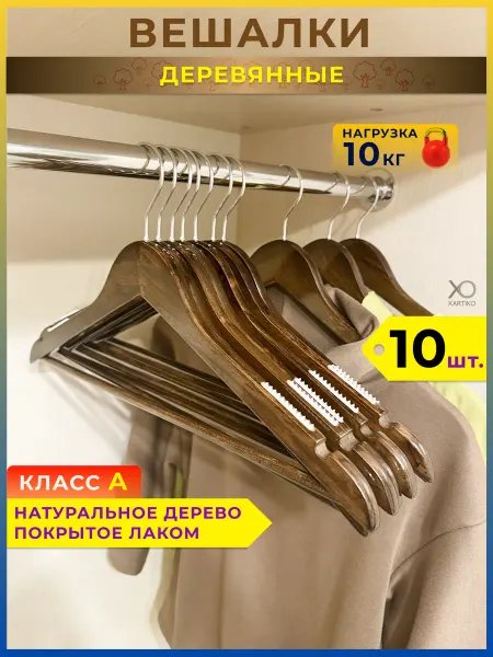 XARTIKO Вешалки для одежды деревянные набор 10 шт