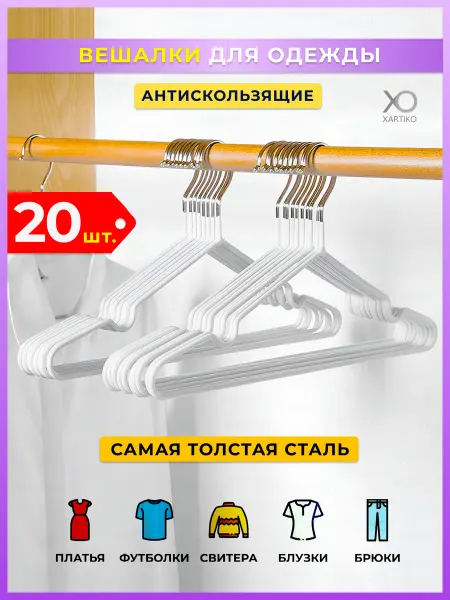 XARTIKO Вешалки для детской одежды, плечики, металлические,20 шт