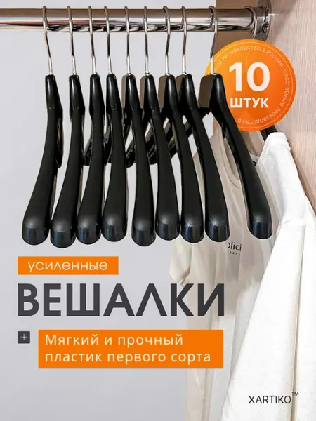 XARTIKO Вешалки плечики для одежды пластиковые 10 шт