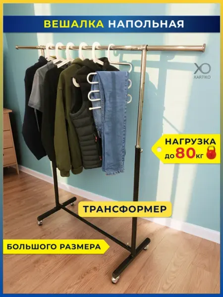 XARTIKO Вешалка напольная для одежды в прихожую металлическая