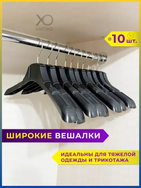 XARTIKO Вешалки плечики для одежды широкие пластиковые набор 5 шт