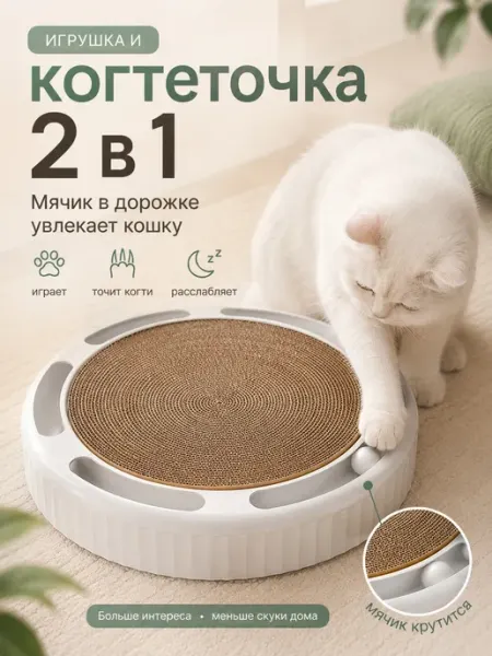 XARTIKO Когтеточка для кошки напольная с игрушкой коврик лежанка