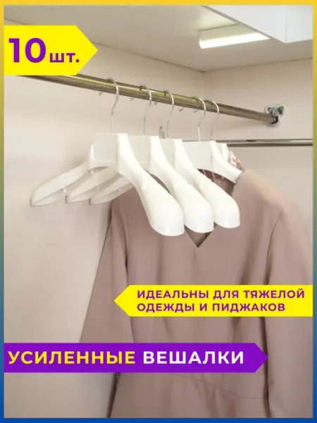 XARTIKO Вешалка-плечики усиленные пластиковые 10 шт