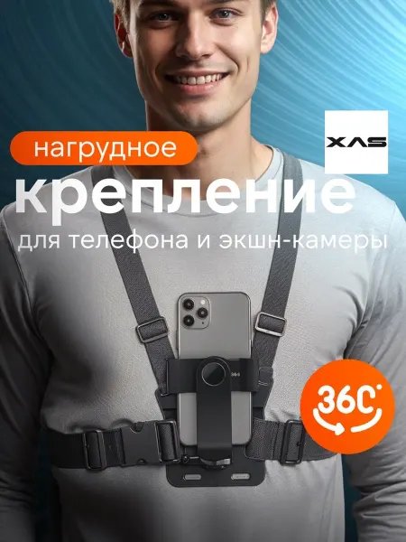 XAS Кронштейн для крепления мобильного телефона и экшн-камер
