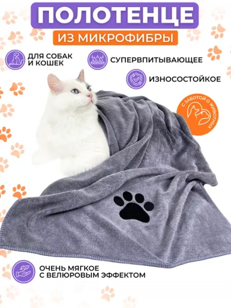 XastyGoods Полотенце для кошек и собак из микрофибры