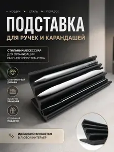 Подставка для ручки, карандаша, маркера, пера и других аксессуаров в стиле модерн.