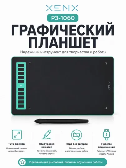 Графический планшет XENX с пассивным пером для рисования, дизайна и обучения