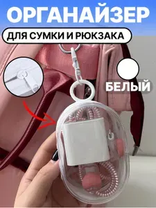Прозрачный органайзер для сумки, белый цвет. Органайзер в рюкзак, в портфель, прозрачный, чехол для зарядки, проводов, аксессуаров