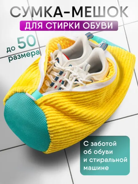 Защитный мешок для стирки обуви и аксессуаров, многоразовый