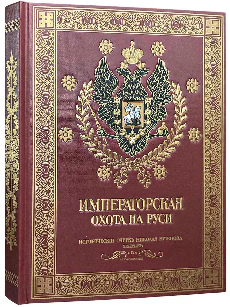 Издательство Снег Императорская охота на Руси. Конец XVIII и XIХ век. Книга
